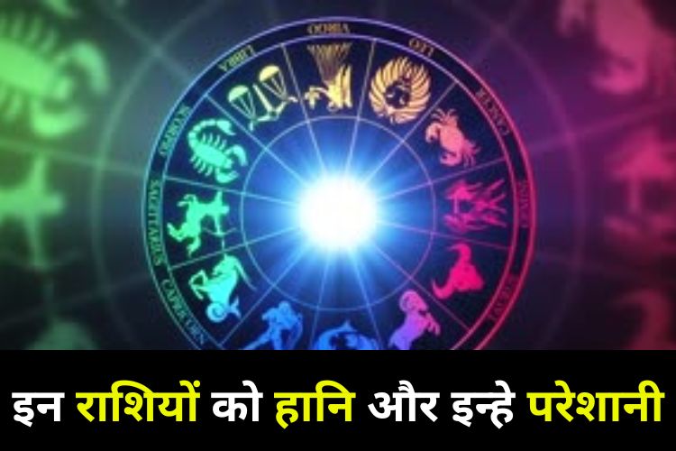 Horoscope: मेष, सिंह को हो सकती है हानि, मिथुन, तुला उठा सकते हैं परेशानी