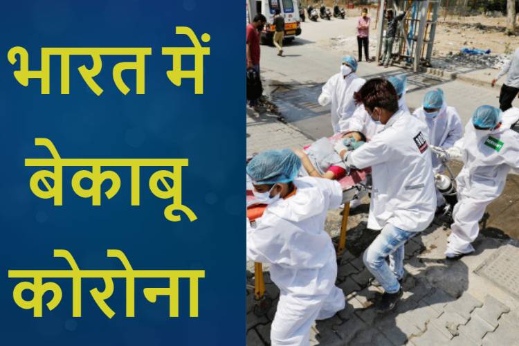 Coronavirus हुआ भारत में बेहद खतरनाक, 24 घंटे में हुई 4200 लोगों की Deaths