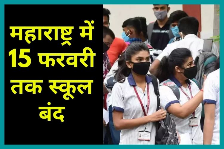 Maharashtra: 15 फरवरी तक बंद रहेंगे सभी स्कूल-कॉलेज, जारी किए गए दिशा-निर्देश