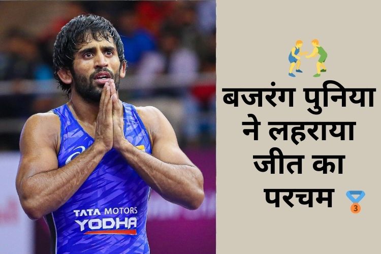 Tokyo Olympics 2020: बजरंग पुनिया ने जीता ब्रॉन्स मेडल , कजाकिस्तानी पहलवान को 8-0 से दी मात