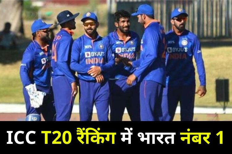 T20I रैंकिंग में भारत नंबर वन, जानिए पाकिस्तान का हाल