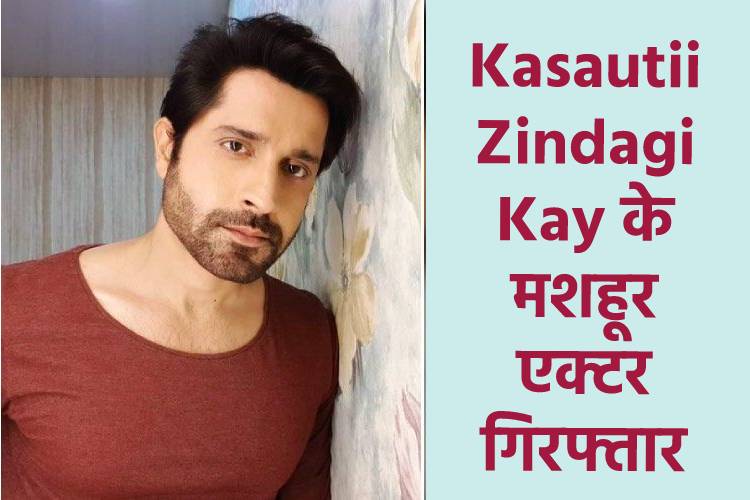 Kasautii Zindagi Kay के एक्टर प्राचीन चौहान गिरफ्तार, छेड़छाड़ का लगा आरोप