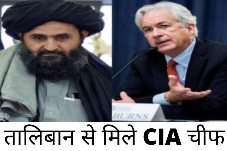 CIA director: सीआईए (CIA) प्रमुख ने तालिबान के नेता के साथ की गुप्त बैठक