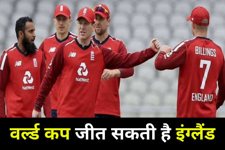 T20 World Cup: वर्ल्ड कप जितने की दावेदार है इंग्लैंड, जानिए क्या है कड़ी