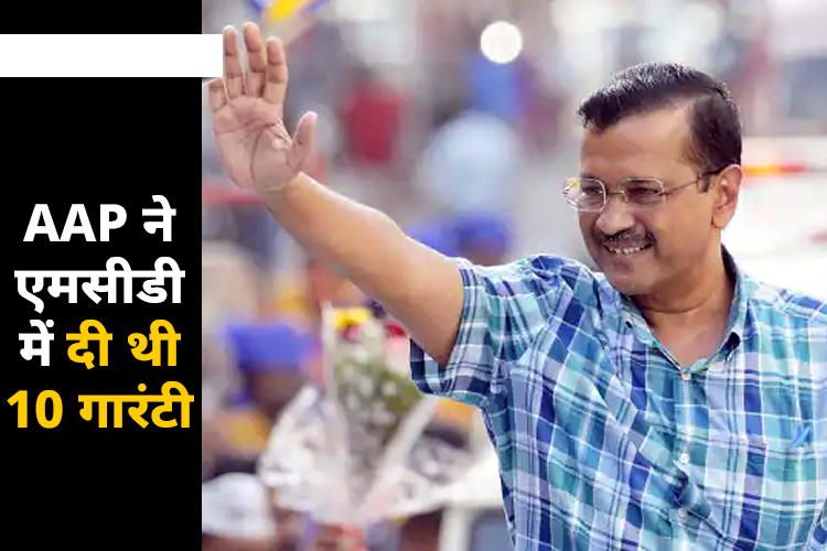 MCD चुनाव से पहले केजरी वाली ने दिल्लीवासीयों को दी थी 10 गारंटी, देखिए सिर्फ एक क्लिक में पूरा वादा 