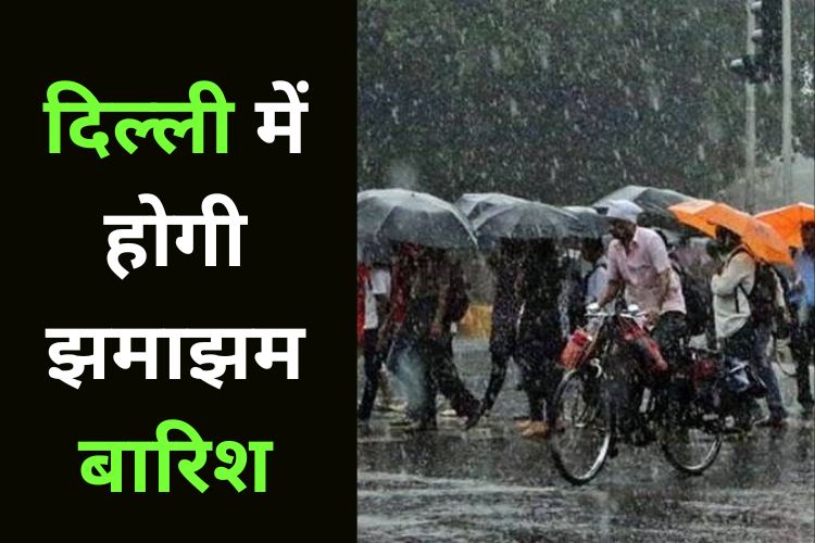 Weather Update: मौसम विभाग ने जारी किया अलर्ट, दिल्ली के इन हिस्सों में होगी बारिश