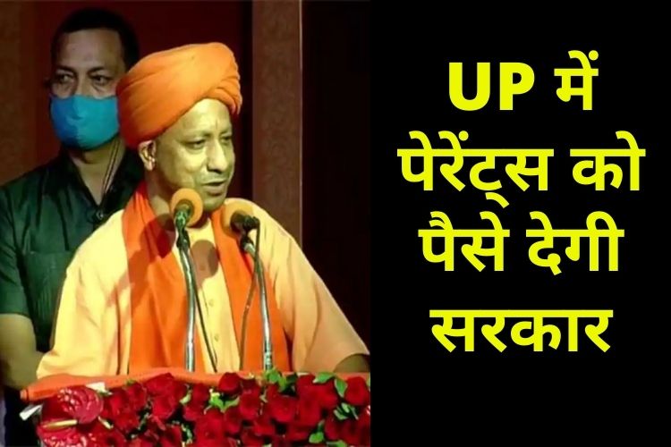 UP: अब बेसिक शिक्षा के छात्रों के अभिभावकों को मिलेंगे पैसे, यूपी सरकार ने किया ऐलान