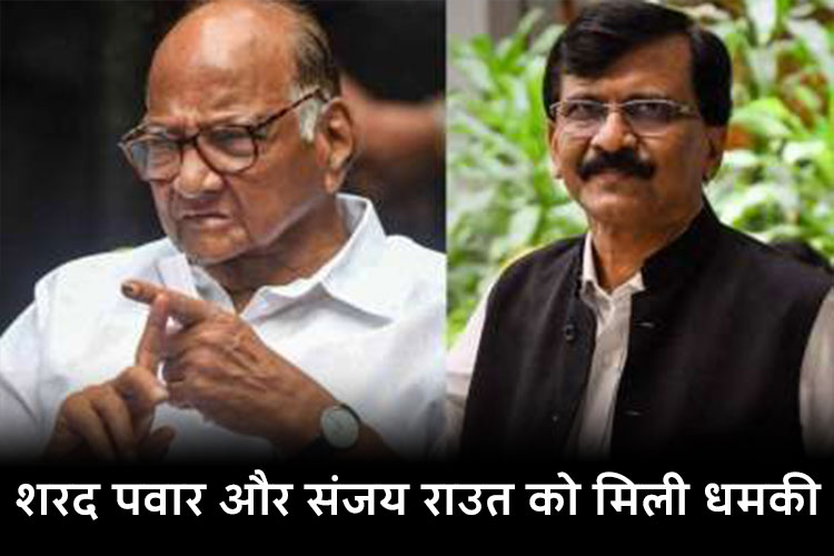  Sharad Pawar threats: शरद पवार और संजय राउत को मिली जान से मारने की धमकी, फडणवीस ने दिया कार्रवाई का आदेश