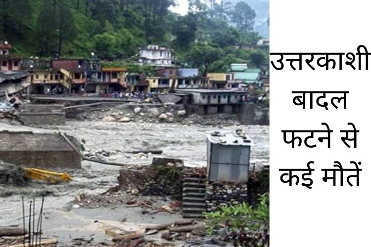 Uttarakhand : उत्तराखंड के उत्तरकाशी में बादल फटने से हुआ बड़ा हादसा तीन लोगों की मौत वही चार लोग अभी लापता