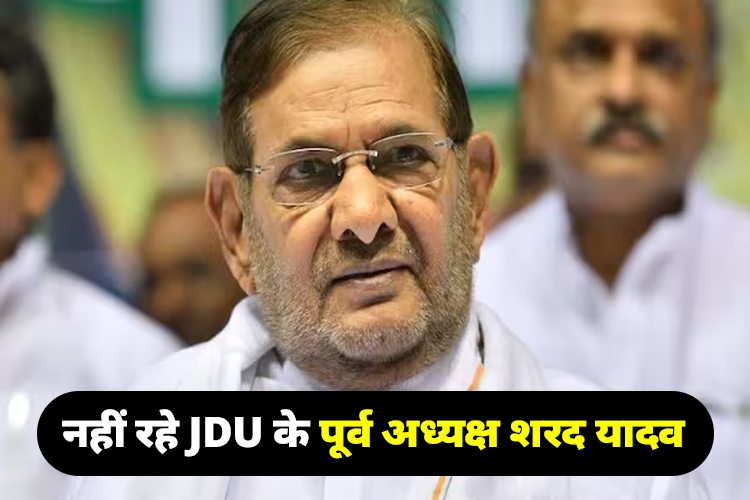 JDU के पूर्व अध्यक्ष शरद यादव का निधन, दिल्ली में आवास पर अंतिम दर्शन के लिए रखा गया पार्थिव शरीर 