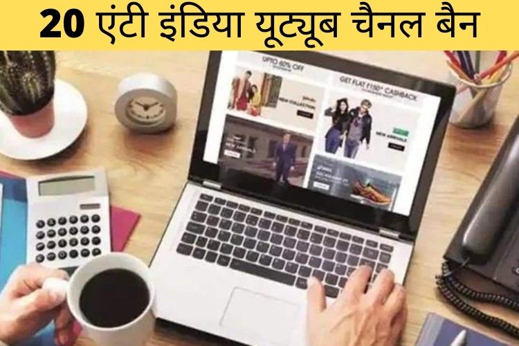 I&B मंत्रालय ने 20 YouTube चैनलों को और 2 साइटों को ब्लॉक किया.