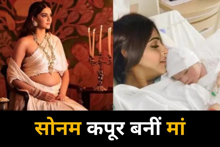 Sonam Kapoor Delivery: मां बनी सोनम कपूर, दिया पहले बच्चे को जन्म