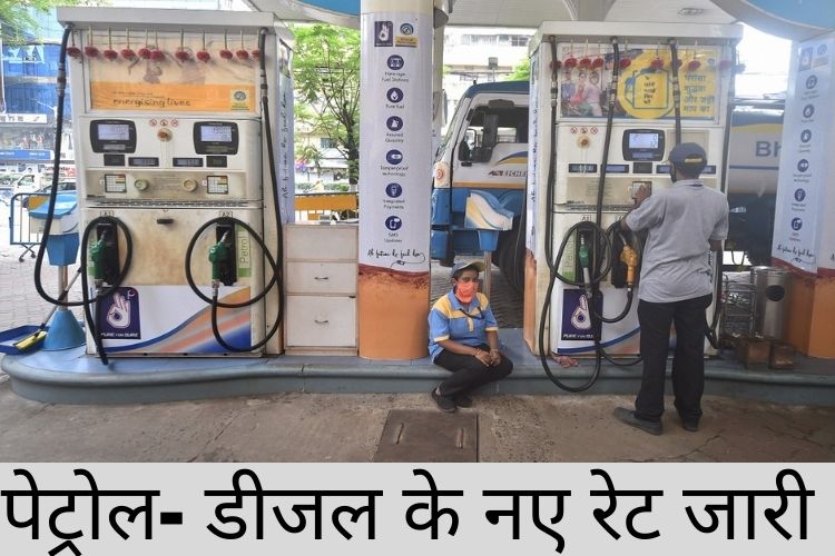 Petrol and diesel prices : IOCL ने जारी किए पेट्रोल डीजल के रेट, जानिए आपके शहर का दाम