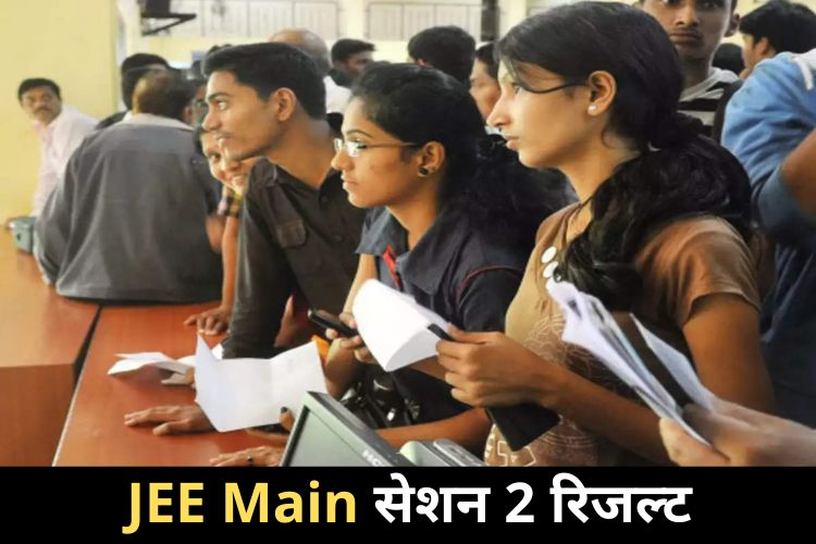 JEE Mains Session 2 परीक्षा के परिणाम हुआ घोषित, यहां करें चेक