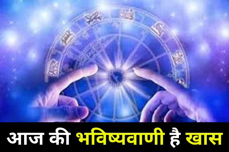 Horoscope: मेष हो या मीन सभी जातकों का कैसा रहेगा दिन, जानिए क्या कहता है आपका भविष्य