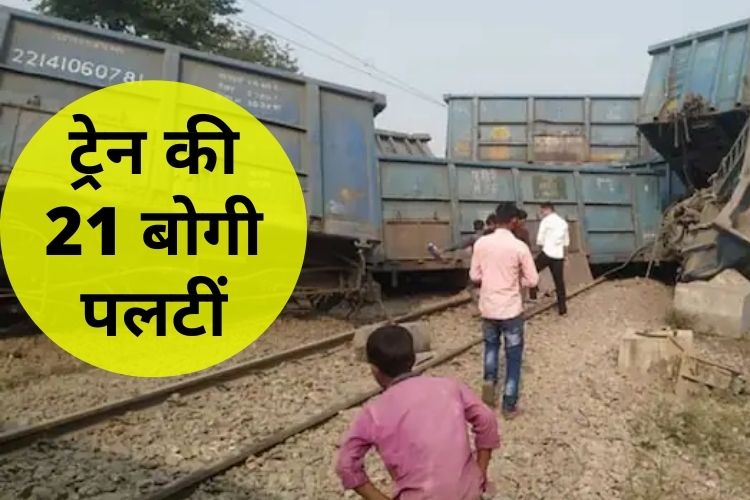 UP: जौनपुर में हुआ बड़ा रेल हादसा, मालगाड़ी की पलटीं 21 बोगियां 