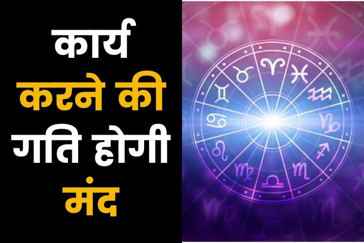 Horoscope: ये तीन राशियां विवादों में न उलझे, जानिए क्या कहती है आपकी राशि