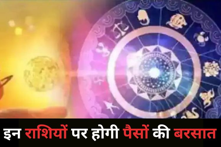 Horoscope: इस साल बदलेगी इन तीन राशियों की किस्मत, जानिए अपने भाग्य का हाल