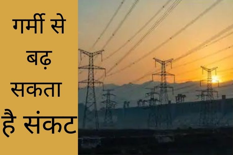 बिजली संकट: 165 ताप विद्युत संयंत्रों में से 56 में बचा 10 फीसदी कोयला, गर्मी से बढ़ सकता है संकट