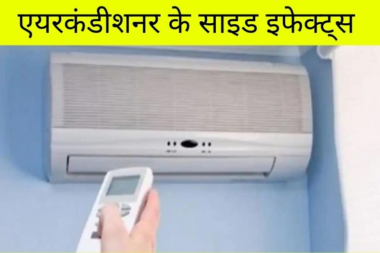 क्या आपको भी है AC में रहने की आदत, जानिए क्या है इसके साइड इफेक्ट्स ?