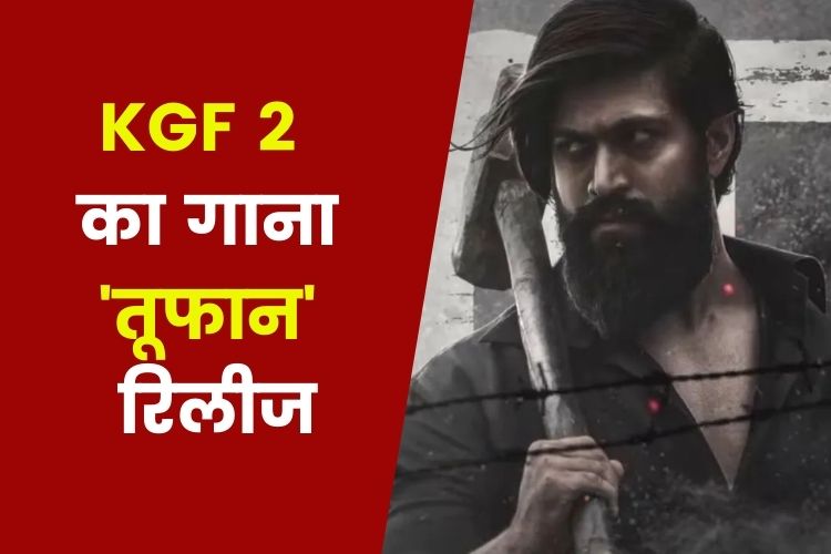 KGF Chapter 2: केजीएफ 2 का पहला गाना 'तूफान' हुआ रिलीज