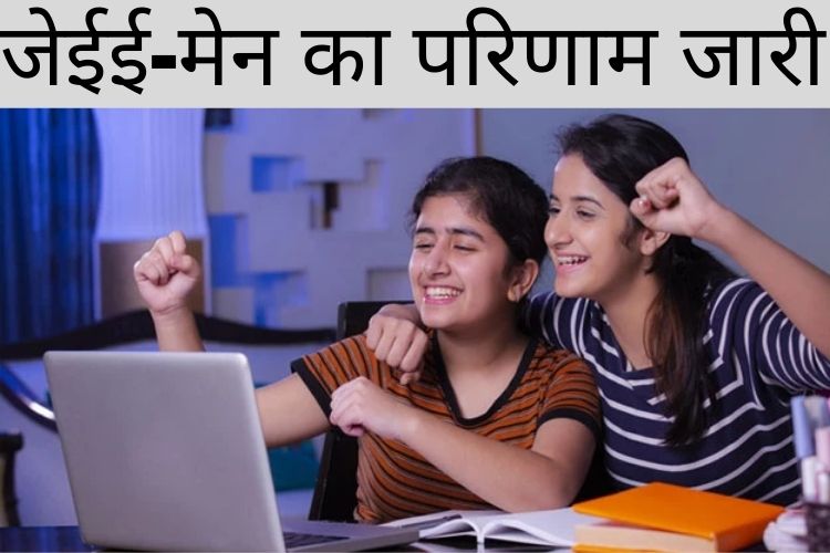  JEE Main Result 2021: जेईई-मेन का परिणाम किया गया जारी, स्टूडेंट्स ऐसे चेक कर सकते है रिजल्ट