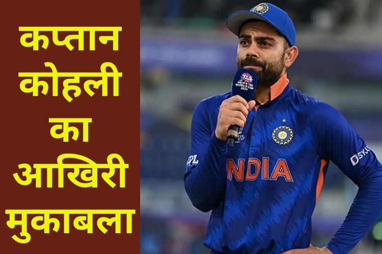 T20 world cup: बतौर कप्तान विराट कोहली आज खेलेंगे अपना आखिरी T20 मुकाबला