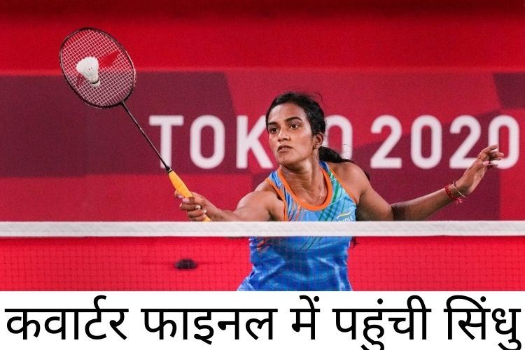 Tokyo Olympics 2020 : सिंधु ने क्वार्टर फाइनल में प्रवेश किया, ब्लिचफेल्ट को 2-0 से हराया