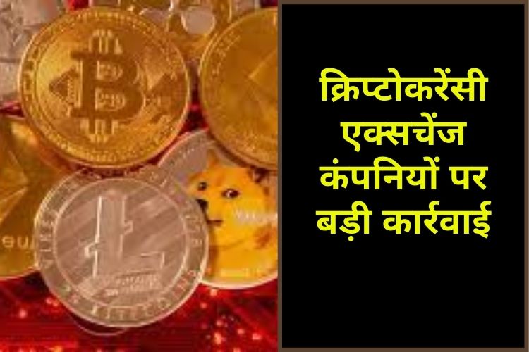 Cryptocurrency एक्सचेंज कंपनियों पर बड़ी कार्रवाई, टैक्स चोरी का अंदेशा