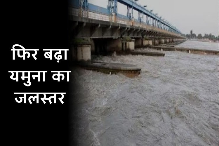  Delhi Flood: फिर से खतरे के निशान से ऊपर पहुंचा यमुना का जलस्तर, 4 दिनों तक होगी बारिश 