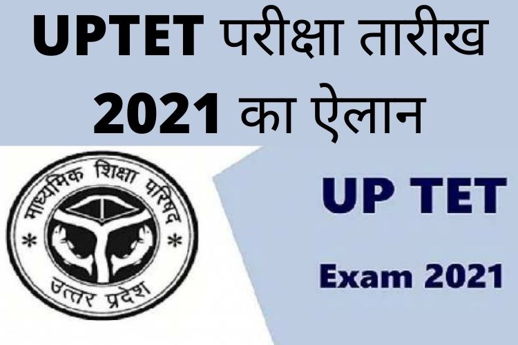 UPTET परीक्षा तारीख 2021 का ऐलान, जाने कब होगा EXAM