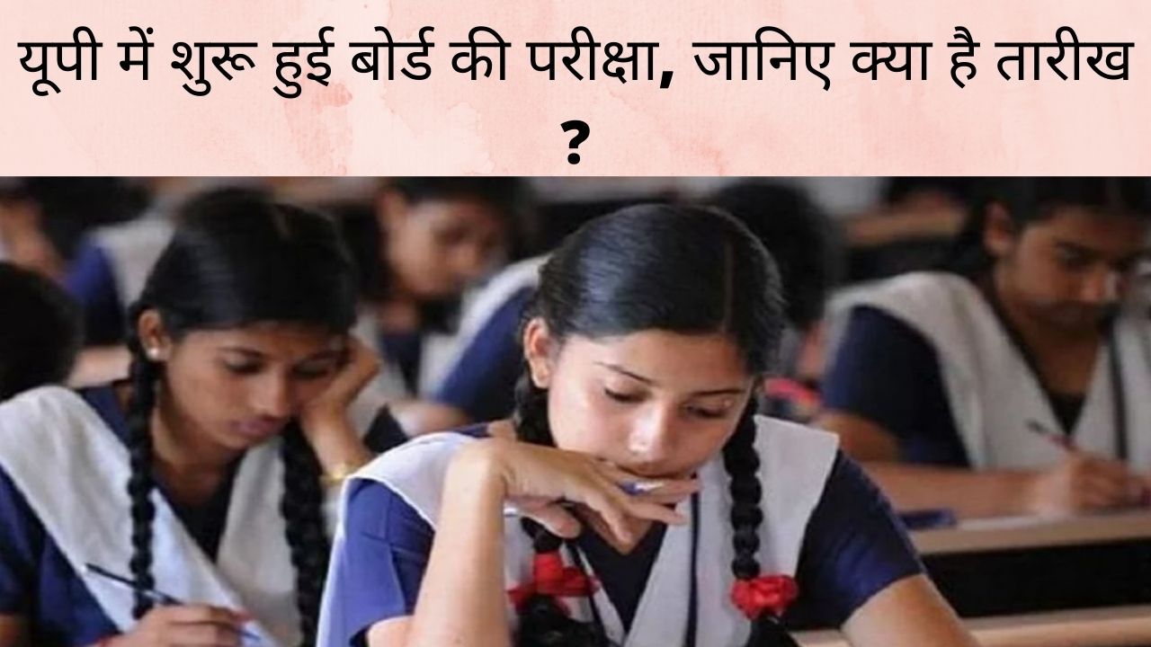 UP Board Exam 2022: मार्च से यूपी बोर्ड की परीक्षा शुरू, जानिए परीक्षा की तारीख ?