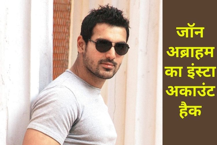 John Abraham का इंस्टाग्राम अकाउंट हैक? सारी पोस्ट्स हुई डिलीट