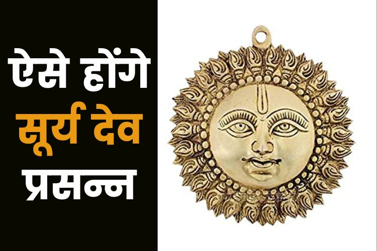 रविवार के दिन करें सूर्य देव की उपासना, संकटों से मिलेगा छुटकारा