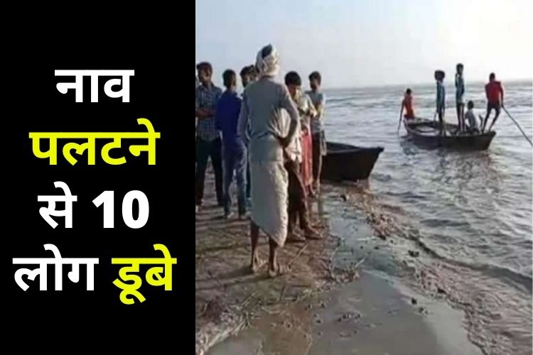 यूपी के लखीमपुर में हुआ बड़ा हादसा, घाघरा नदी में नाव पलटने से डूबे 10 लोग