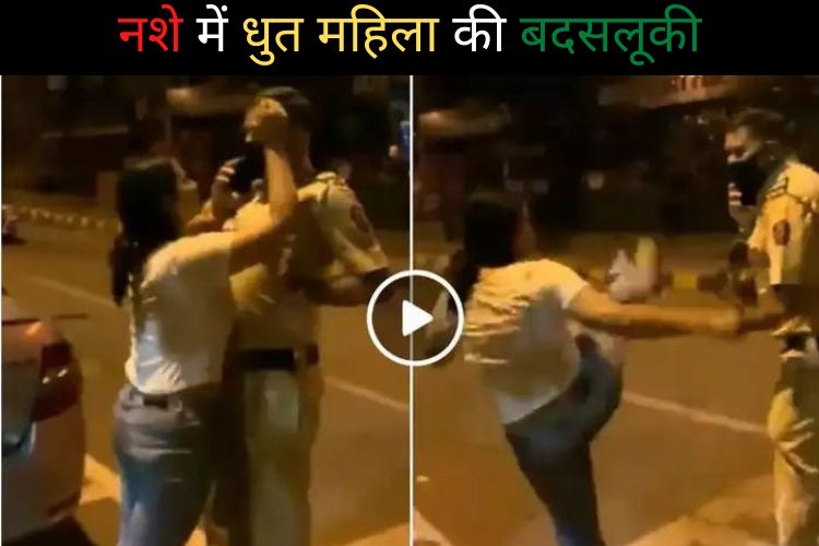 Video Viral: नशे में धुत लड़की ने इंस्पेक्टर को मारी लात, पकड़ा कॉलर