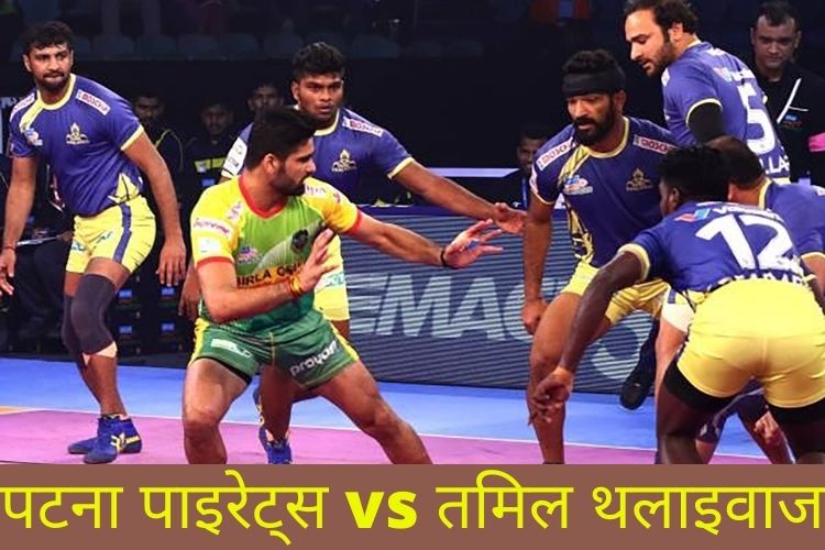 Pro Kabaddi League: आज का मैच- पटना पाइरेट्स vs तमिल थलाइवाज