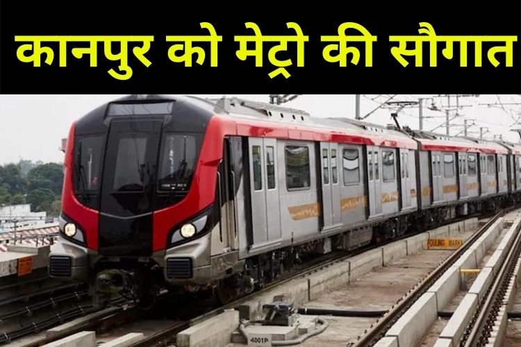 UP: सीएम योगी आदित्यनाथ ने कानपुर को दी मेट्रो की सौगात, दिखाई हरी झंडी 