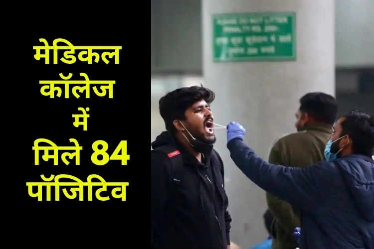 बिहार में तेजी से फैल रहा कोरोना संक्रमण, नालंदा मे‍डिकल कॉलेज में मिले 84 पॉजिटिव