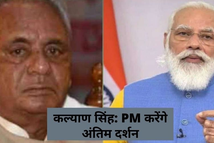 पूर्व सीएम कल्याण सिंह को श्रद्धांजलि देने लखनऊ पहुंचेंगे पीएम मोदी