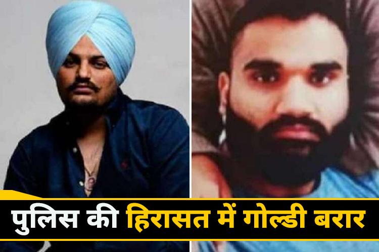 Goldy Brar Detained: कैलिफोर्निया में  पकड़ा गया सिद्दू मूसेवाला मर्डर का मास्टर माइंड गोल्डी बरार 