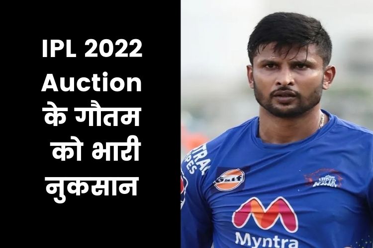 IPL 2022 Auction: कृष्णप्पा गौतम को भारी नुकसान, लखनऊ ने 90 लाख में खरीदा