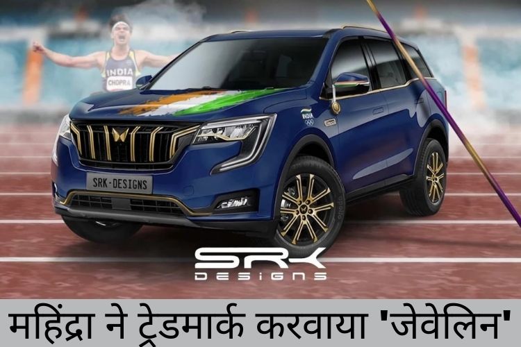 Mahindra & Mahindra: 2020 टोक्यो ओलंपिक में नीरज चोपड़ा के स्वर्ण पदक के बाद, महिंद्रा एंड महिंद्रा ने भारत में 'भाला' शीर्षक के लिए ट्रेडमार्क किया दायर