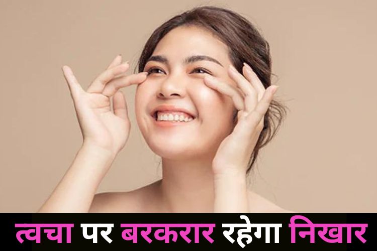 हमेशा चमकती रहेगी आपकी स्किन, डाइट में शामिल करें ये चीजें