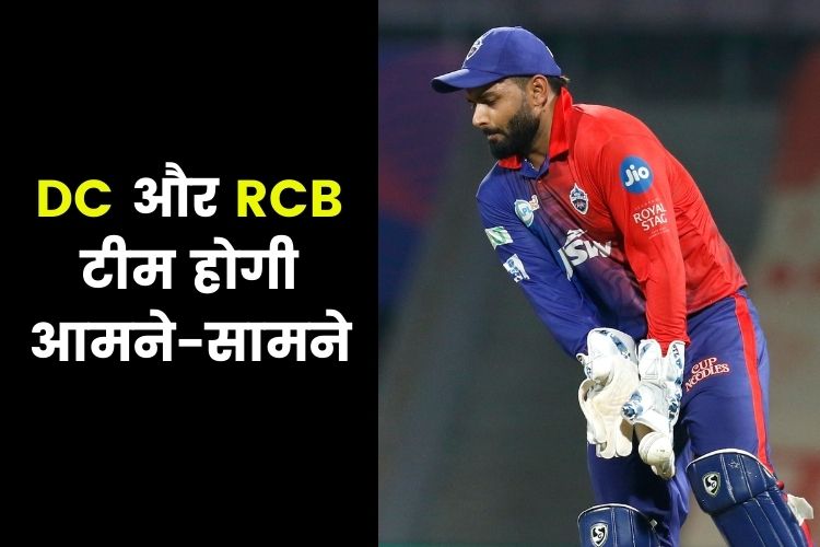 IPL Match Today, DC vs RCB: दिल्ली के खिलाफ जीत पाने के लिए मैदान पर उतरेगी आरसीबी, कौन मारेगा बाजी?