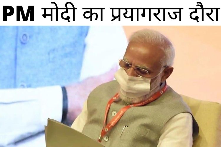 PM मोदी का प्रयागराज दौरा, जानिए क्या खास बात होगी इस दौरे में