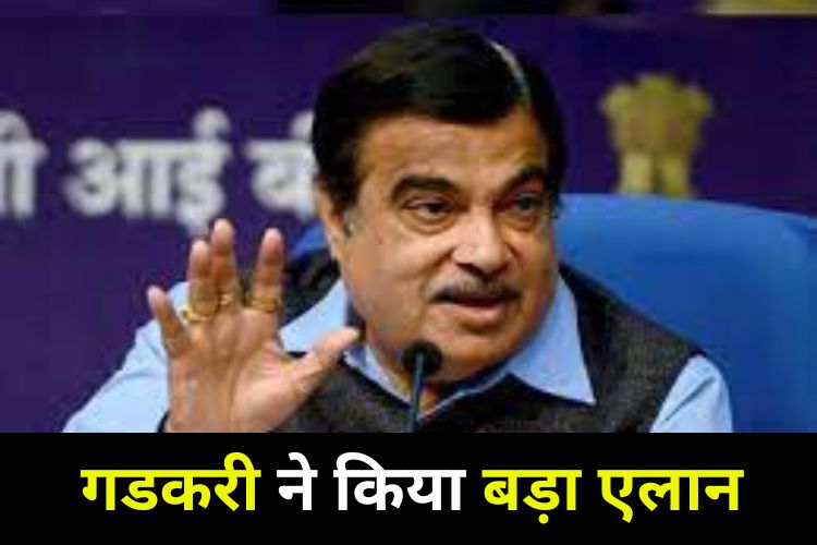 Nitin Gadkari: गडकरी ने की बड़ी घोषणा, छोटे निवेशकों के लिए खुशखबरी लाई है मोदी सरकार