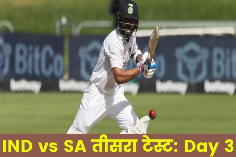 IND vs SA Third test दिन 3: भारत की नजर दक्षिण अफ्रीका के खिलाफ बड़ी बढ़त पर