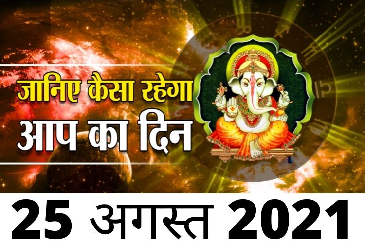 Rashifal 25 august 2021; जानिए आज किन पांच राशियों को मिलेगा बड़ा लाभ, किसकी चमकेगी किस्मत