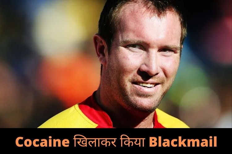 Spot Fixing: Cricketer Brendon Taylor का आरोप, भारतीय बिजनेसमैन ने कोकेन खिलाकर बनाया वीडियो, 